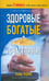 Обложка книги «Здоровые, богатые и счастливые» — Нэнс Уэйн, Хендрикс Уильям, Льюис Кит, ISBN 9789851503069