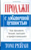 Обложка книги «Продажи с добавочной ценностью» — Рейли Том, ISBN 9789851500341