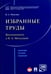 Обложка книги «Избранные труды. Воспоминания о Н. А. Михалевой. Сборник статей, тезисов» — Михалева Надежда Александровна, ISBN 9785392217960
