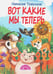 Обложка книги «Вот какие мы теперь» — Томилина Наталья Юрьевна, ISBN 9785990747722
