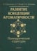 Обложка книги «Развитие концепции ароматичности. Полиэдрические структуры» — Кузнецов Николай Тимофеевич, Ионов Сергей Петрович, Солнцев Константин Александрович, ISBN 9785020357594