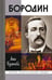 Обложка книги «Бородин» — Булычева Анна Валентиновна, ISBN 9785235039520