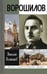 Обложка книги «Ворошилов» — Великанов Николай Тимофеевич, ISBN 9785235037229