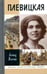 Обложка книги «Плевицкая» — Млечин Леонид Михайлович, ISBN 9785235039469