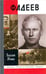 Обложка книги «Фадеев» — Авченко Василий Олегович, ISBN 9785235039018