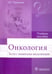 Обложка книги «Онкология. Тесты с элементами визуализации. Учебное пособие» — Черенков Вячеслав Григорьевич, ISBN 9785970440926