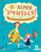 Обложка книги «Не хочу учиться! История школ в России» — Суслова Евгения Валерьевна, Степаненко Екатерина Алексеевна, ISBN 9785905474460