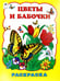 Обложка книги «Цветы и бабочки» — Коваль Татьяна Леонидовна, ISBN 9785993019871