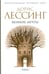 Обложка книги «Великие мечты» — Лессинг Дорис, ISBN 9785367009187