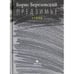 Обложка книги «Предзимье.Стихи» — Березовский Борис Леонидович, ISBN 9785837008016