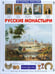 Обложка книги «Русские монастыри» — Чудовская Инесса Сергеевна, ISBN 9785779316262
