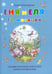 Обложка книги «Еня и Еля. 12 месяцев» — Гончарова Анна Сергеевна, ISBN 9785906726803