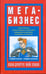 Обложка книги «Мега-бизнес» — Депортер Бобби, Хенаки Майкл, ISBN 9789851506626