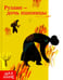 Обложка книги «Рузане - дочь пшеницы», ISBN 9785906859846