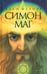 Обложка книги «Симон-маг. Повесть об античном волшебнике» — Флауэр Алан, ISBN 9785367009361