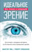 Дополнительное изображение книги «Идеальное зрение. Без очков и операций. Восточные и западные методики естественного восстановления зрения»