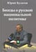 Обложка книги «Беседы о русской национальной политике» — Булатов Юрий Алексеевич, ISBN 9785235034341