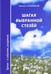 Обложка книги «Шагая выбранной стезёй. Время-в событиях, раздумьях» — Ложников Михаил Григорьевич, ISBN 9785880933105
