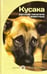 Обложка книги «Кусака. Рассказы русских писателей о животных» — Одоевский Владимир Федорович, Даль Владимир Иванович, Вагнер Николай Петрович, ISBN 9785367037944