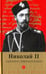 Обложка книги «Николай II глазами современников. Антология», ISBN 9785367042184