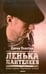 Обложка книги «Ленька Пантелеев. Книга 1. Фартовый человек» — Толстая Елена, ISBN 9785367009491