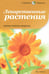 Обложка книги «Лекарственные растения. Первая помощь природы», ISBN 9785367021516