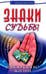 Обложка книги «Знаки судьбы и искусство жизни» — Шереметева Галина Борисовна, ISBN 9785000539040
