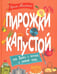 Обложка книги «Пирожки с капустой или Книга о вкусной и веселой пище» — Махотин Сергей Анатольевич, ISBN 9785853880726