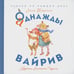 Обложка книги «Аднажды Вайрив. Книга 1» — Таринна Лина, ISBN 9785990752917