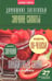 Обложка книги «Зимние салаты» — Потапова Наталия Валерьевна, ISBN 9785367032895