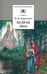 Обложка книги «Бедная Лиза: повести» — Карамзин Николай Михайлович, ISBN 5080040181