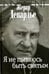 Обложка книги «Я не пытаюсь быть святым» — Депардье Жерар, ISBN 9785986973593
