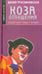 Обложка книги «Коза отпущения» — Трускиновская Далия Мееровна, ISBN 5942780765