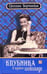 Обложка книги «Клубника в горьком шоколаде» — Борминская Светлана, ISBN 5942789576