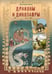 Обложка книги «Драконы и динозавры» — Лаврова Светлана Аркадьевна, ISBN 9785359010726