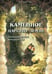 Обложка книги «Каменное царство земли» — Лаврова Светлана Аркадьевна, ISBN 9785359012898