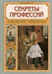 Обложка книги «Секреты профессий» — Колпакова Ольга Валерьевна, ISBN 9785359010924