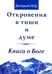 Обложка книги «Откровения в тиши и думе. Книга о Боге» — Долгушин Михаил Донатович, ISBN 9785000538814