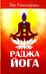 Обложка книги «Раджа-йога. Учение йоги о психическом мире человека» — Йог Рамачарака, ISBN 9785000538968