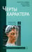 Обложка книги «Черты характера» — Лаор Идрис, Гриффит Эннеа Тесс, Д`Обре Колин, ISBN 9785000535202