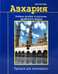 Обложка книги «Азхария.Учебное пособие по изучению арабского языка (6+)» — Ашур Али Имран, ISBN 9785885038676