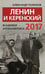 Обложка книги «Ленин и Керенский. Всадники апокалипсиса. 2017» — Полюхов Александр Александрович, ISBN 9785990939394