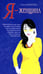 Обложка книги «Я - женщина» — Шереметева Галина Борисовна, ISBN 9785000531068