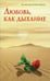 Обложка книги «Любовь, как дыхание» — Кевхишвили Владимир Анзорович, ISBN 9785426002395