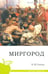 Обложка книги «Миргород» — Гоголь Николай Васильевич, ISBN 9785379010805