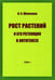 Обложка книги «Рост растений и его регуляция в онтогенезе. Избранные сочинения. Том 1» — Шевелуха Виктор Степанович, ISBN 9785880103805