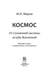 Дополнительное изображение книги «Космос. От Солнечной системы вглубь Вселенной»