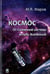 Обложка книги «Космос. От Солнечной системы вглубь Вселенной» — Маров Михаил Яковлевич, ISBN 9785922117111