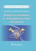 Обложка книги «Иммуногеномика и генодиагностика человека. Национальное руководство» — Хаитов Рахим Мусаевич, Трофимов Дмитрий Юрьевич, Алексеев Леонид Петрович, ISBN 9785970441398