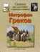 Обложка книги «Греков» — Майорова Наталья Олеговна, Скоков Геннадий Константинович, ISBN 5779309590